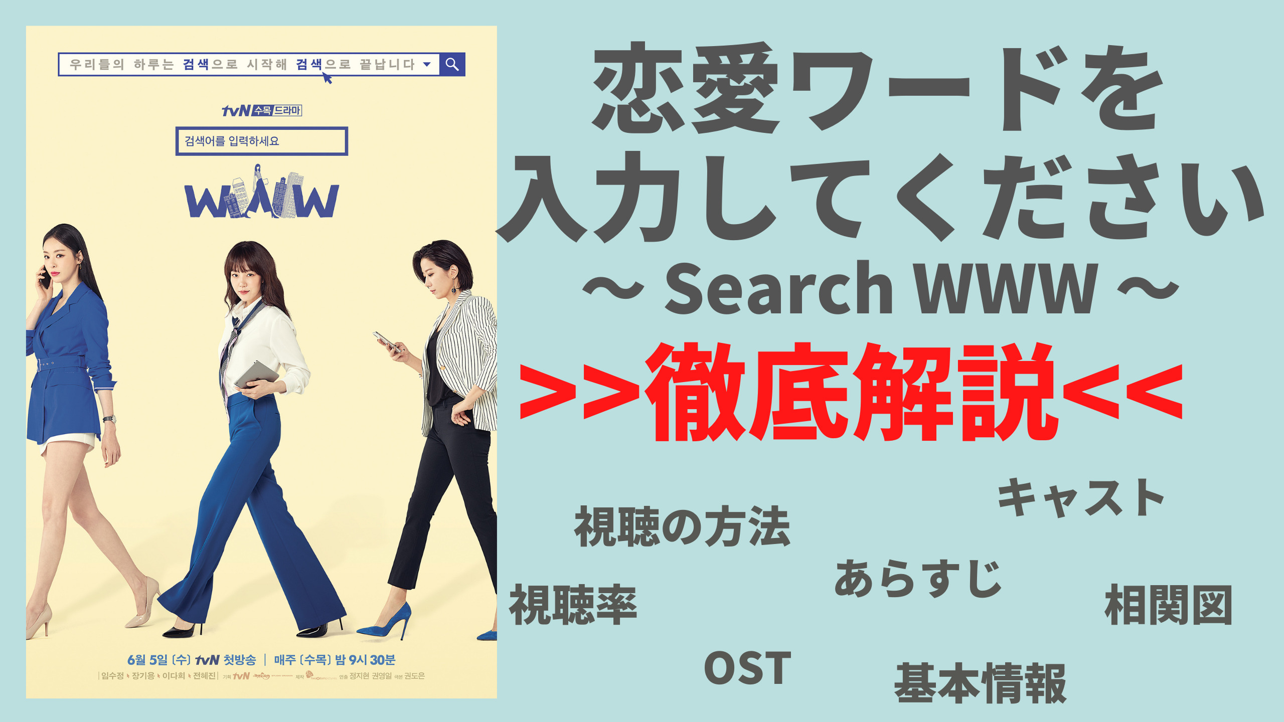 恋愛ワードを入力してください〜Search www〜 ost - CD