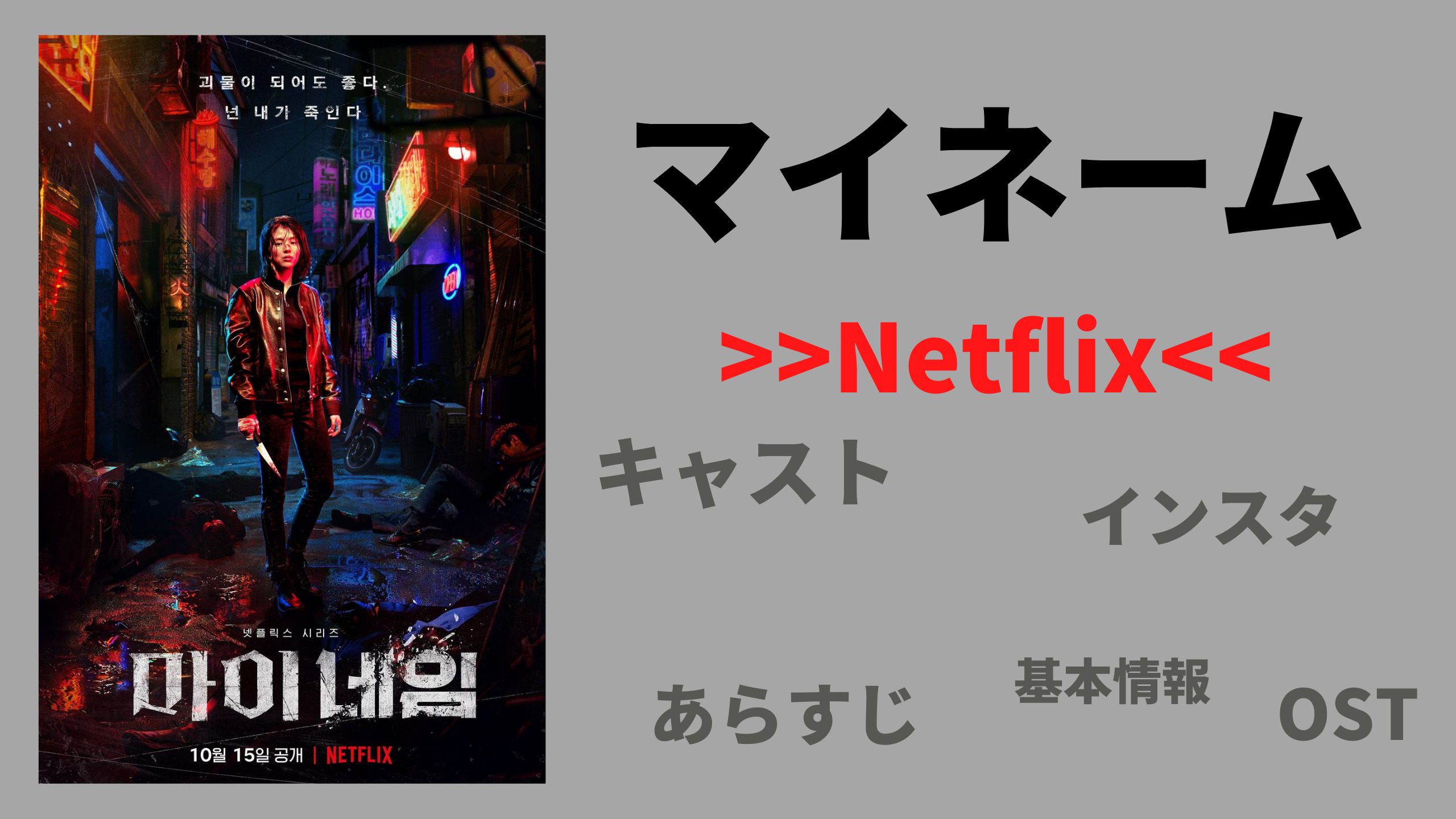 Netflix配信ドラマ ハンソヒ アンボヒョン主演のドラマ 韓国ドラマ マイネーム 偽りと復讐 登場人物 あらすじ 基本情報など紹介 韓ドラ新作情報 Mogyu 韓ドラ情報をまるっとお届け