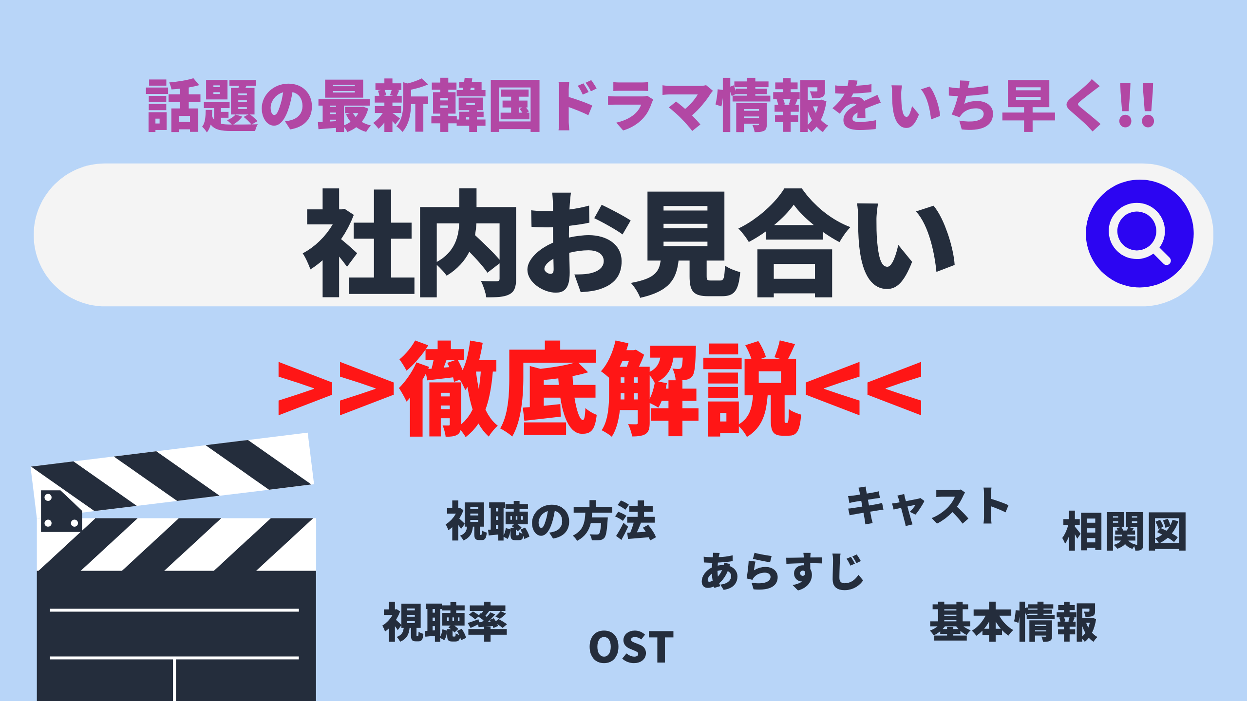 アン ヒョソプ キム セジョン主演ドラマ 韓国ドラマ 社内お見合い キャスト あらすじ 基本情報は Netflixなどで配信はある Mogyu 韓ドラ情報をまるっとお届け