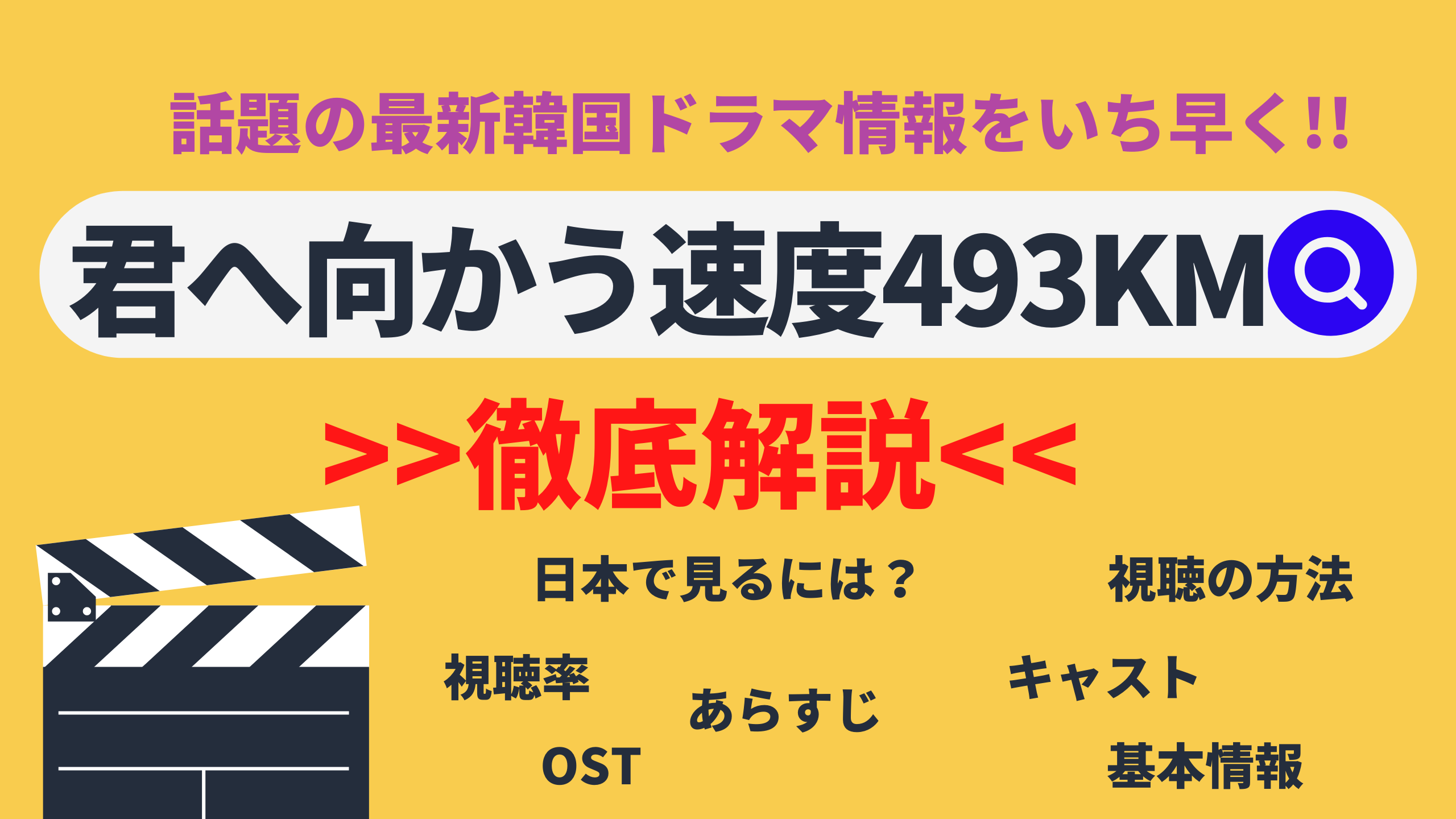 チェ ジョンヒョプ パク ジョヒョン主演ドラマ 韓国ドラマ 君へ向かう速度493km キャスト あらすじ 基本情報は Netflixなどで配信はある Mogyu 韓ドラ情報をまるっとお届け