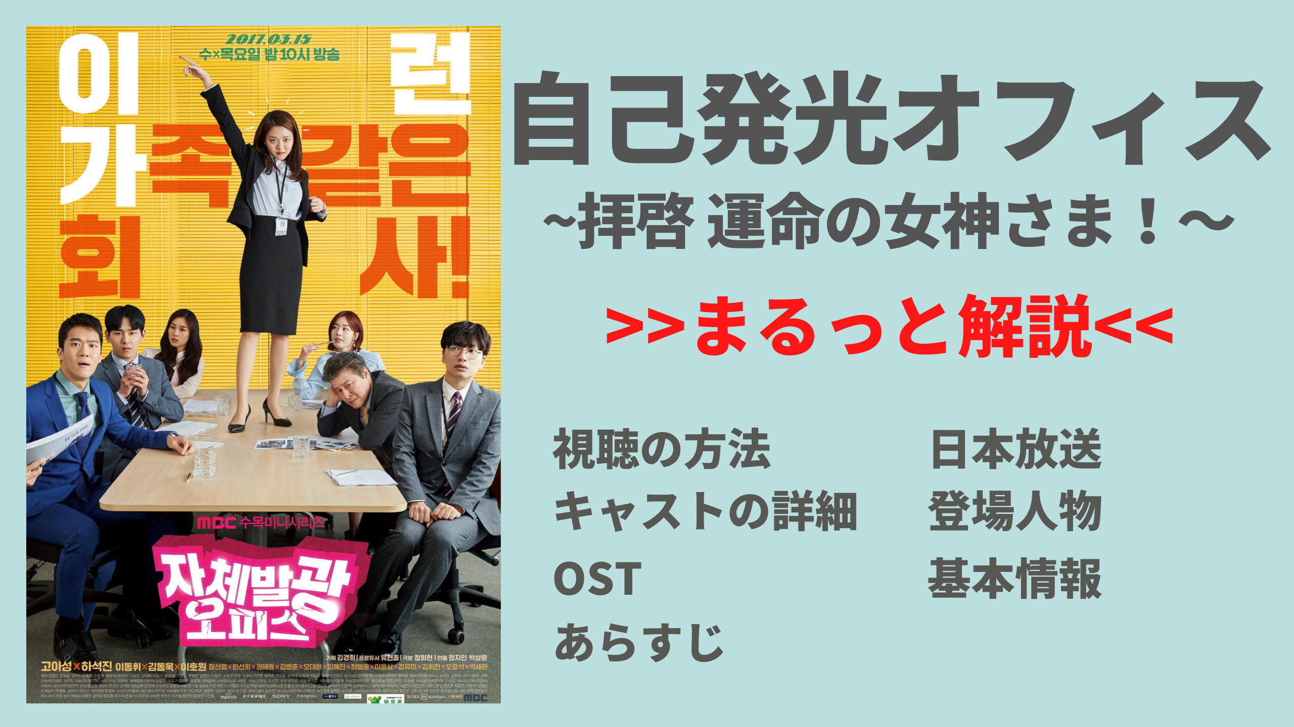21年日々更新 韓国ドラマ 自己発光オフィス 拝啓 運命の女神さま を視聴できる配信サービスや日本放送はいつ キャスト 相関図 あらすじ など紹介 Mogyu 韓ドラ情報をまるっとお届け