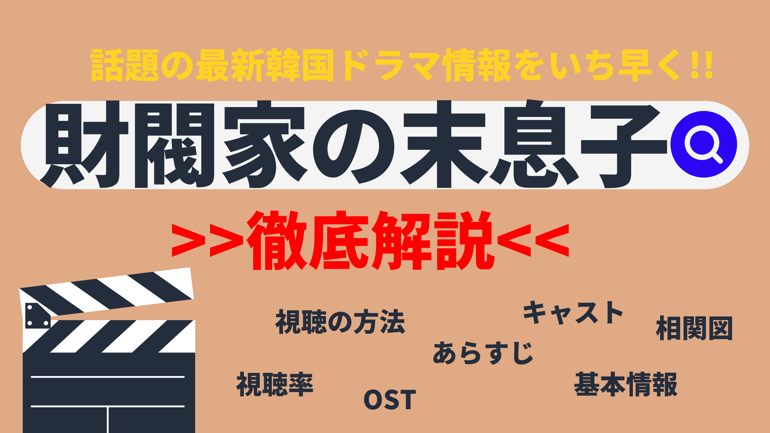 ソン ジュンギ イ ソンミン主演ドラマ 韓国ドラマ 財閥家の末息子 キャスト あらすじ 基本情報は Netflixなどで配信はある Mogyu 韓ドラ情報をまるっとお届け