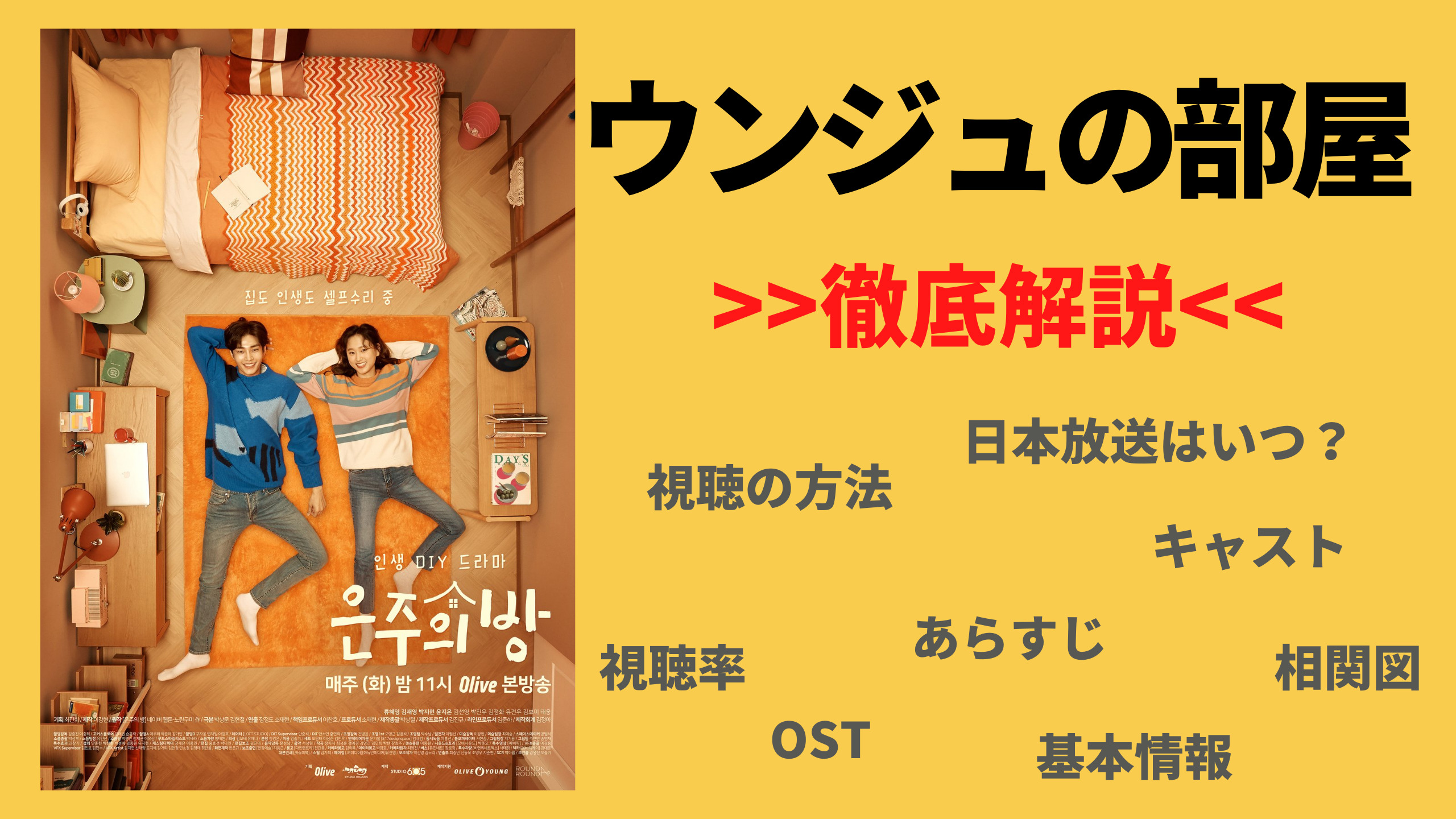 22年日々更新 韓国ドラマ ウンジュの部屋を視聴できる配信サービスや日本放送はいつ キャスト 相関図 あらすじ 基本情報を紹介 Mogyu 韓ドラ情報をまるっとお届け