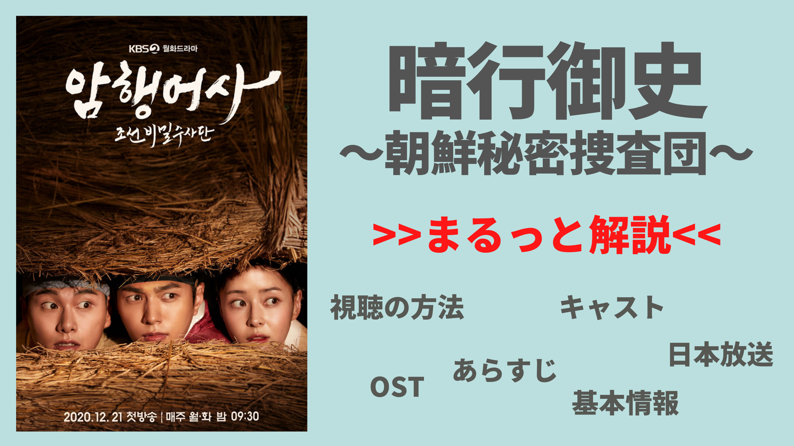 21年日々更新 韓国ドラマ 暗行御史 アメンオサ 朝鮮秘密捜査団 視聴できる配信サービスや日本放送は キャスト あらすじ 基本情報を紹介 Netflixで見れる Mogyu 韓ドラ情報をまるっとお届け