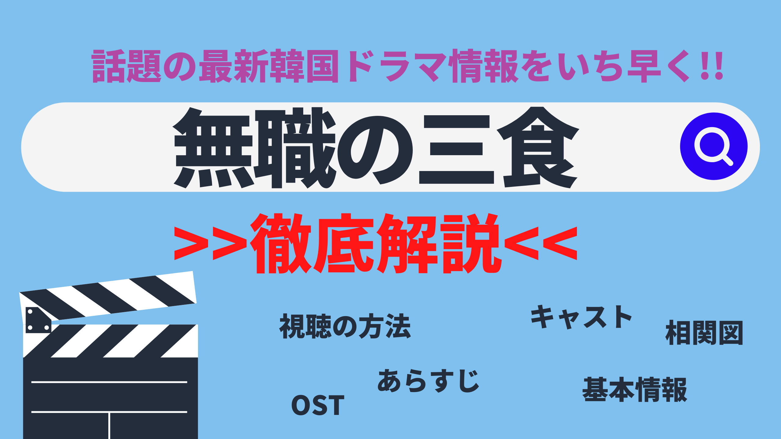 ハ ソクジン コ ウォニ主演ドラマ 韓国ドラマ 無職の三食 キャスト あらすじ 基本情報は Netflixなどの配信サービスはどこで見れる Mogyu 韓ドラ情報をまるっとお届け
