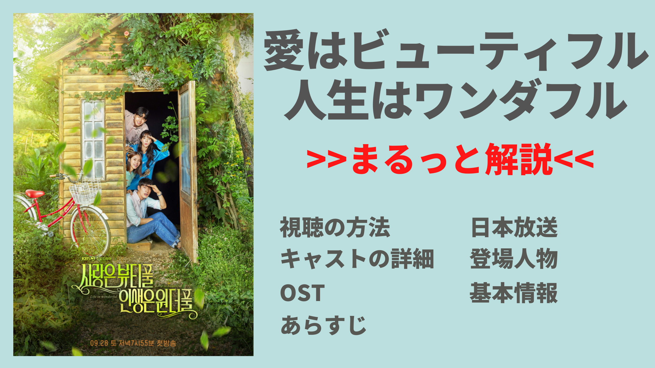 22年日々更新 韓国ドラマ 愛はビューティフル 人生はワンダフルを視聴できる配信サービスや日本放送はいつ キャスト 相関図 あらすじ など紹介 Mogyu 韓ドラ情報をまるっとお届け