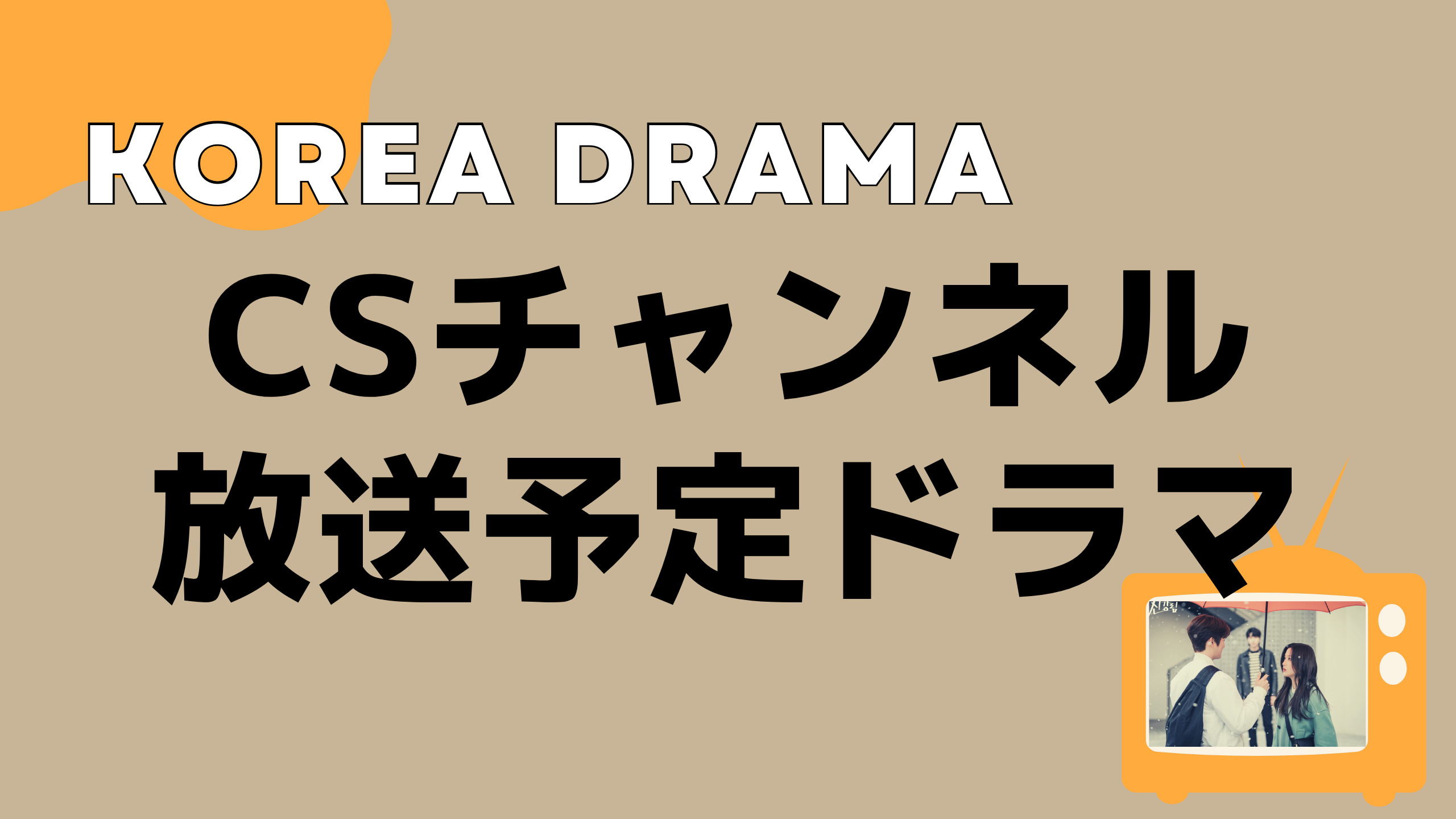 Csで放送されている韓国ドラマ一覧 Mogyu 韓ドラ情報をまるっとお届け