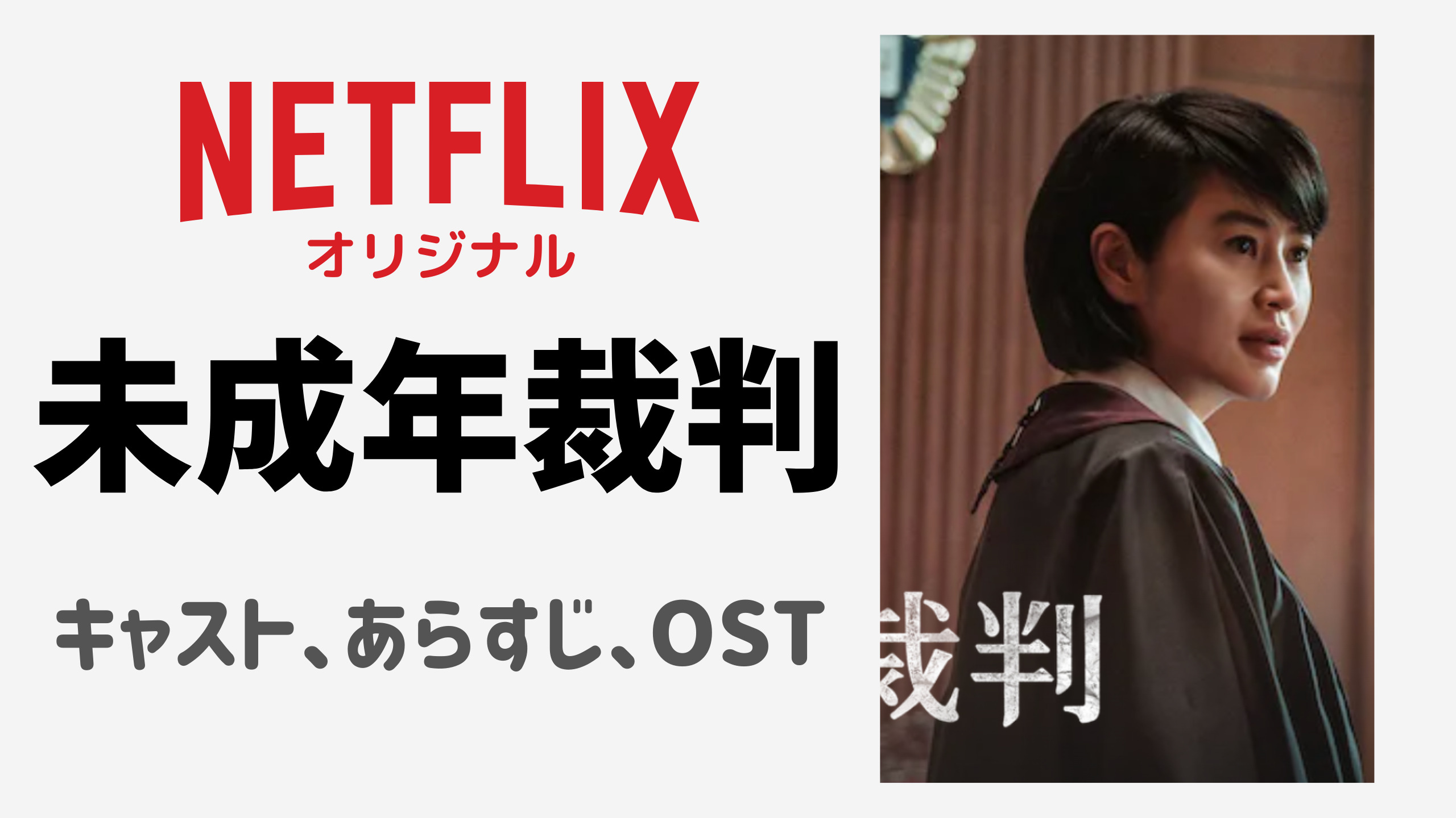 Netflixオリジナルドラマ 韓国ドラマ 未成年裁判 キャスト あらすじ Ost Mogyu 韓ドラ情報をまるっとお届け