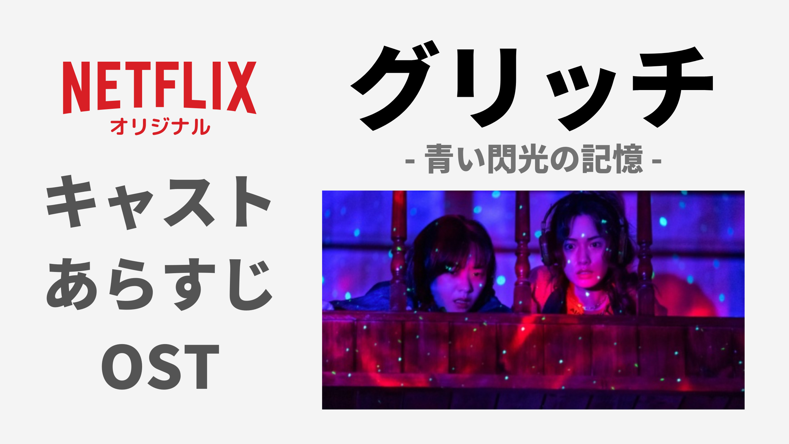 Netflixオリジナルドラマ 韓国ドラマ グリッチ 青い閃光の記憶 キャスト あらすじ Ost Mogyu 韓ドラ情報をまるっとお届け