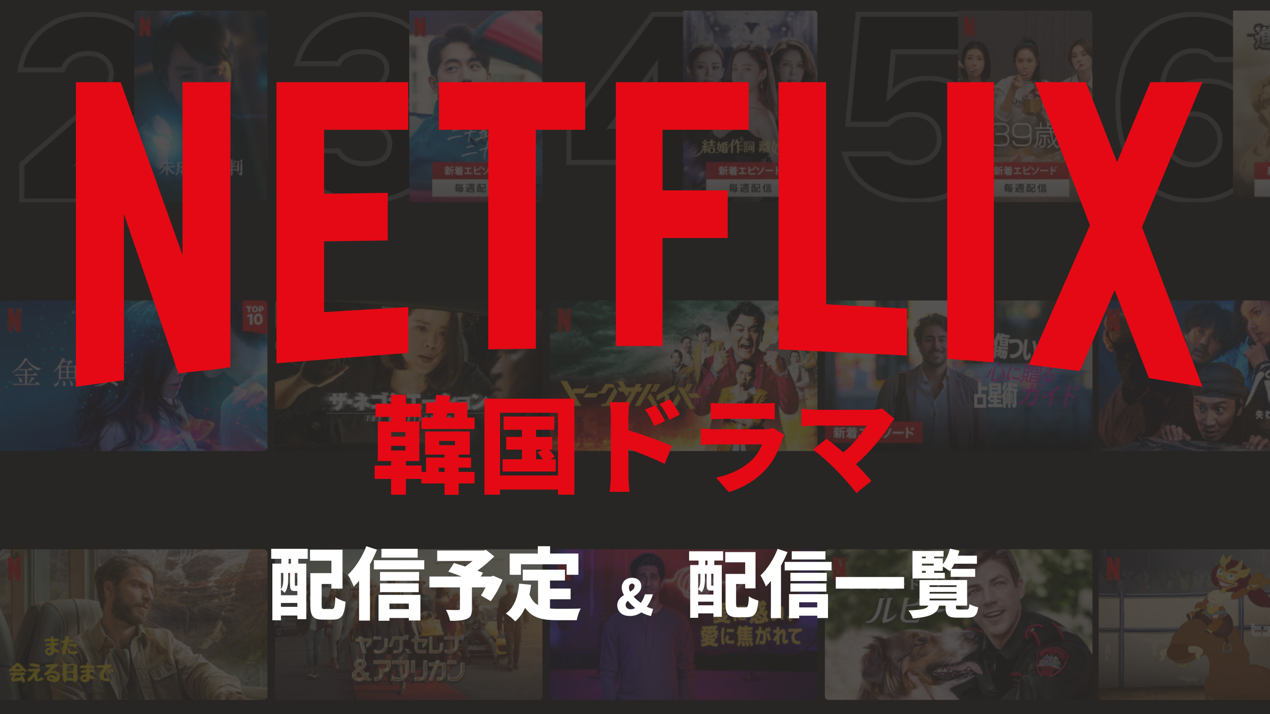 Netflix配信中 配信予定の韓国ドラマ 映画一覧 日々更新 Mogyu 韓ドラ情報をまるっとお届け