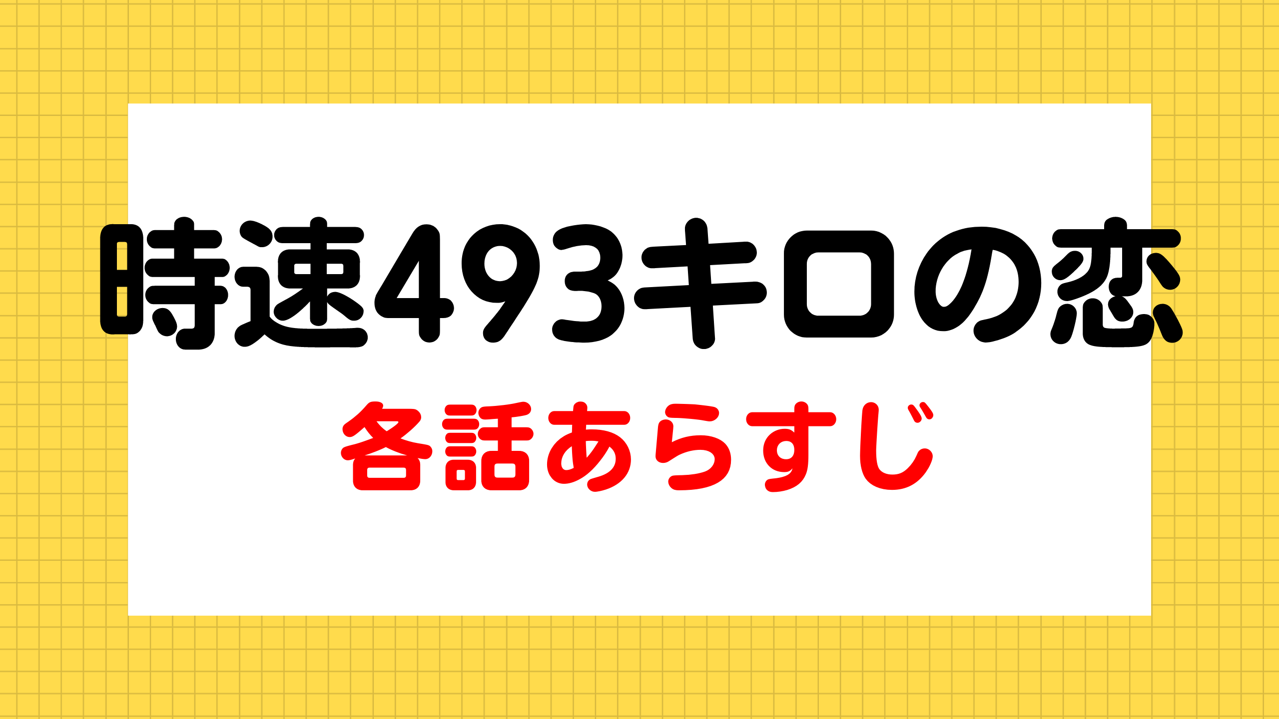 時速493キロの恋 各話 １話 ８話 あらすじと視聴率 Mogyu 韓ドラ情報をまるっとお届け