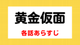 黄金の仮面 各話 ６１話 ７０話 あらすじと視聴率 Mogyu 韓ドラ情報をまるっとお届け