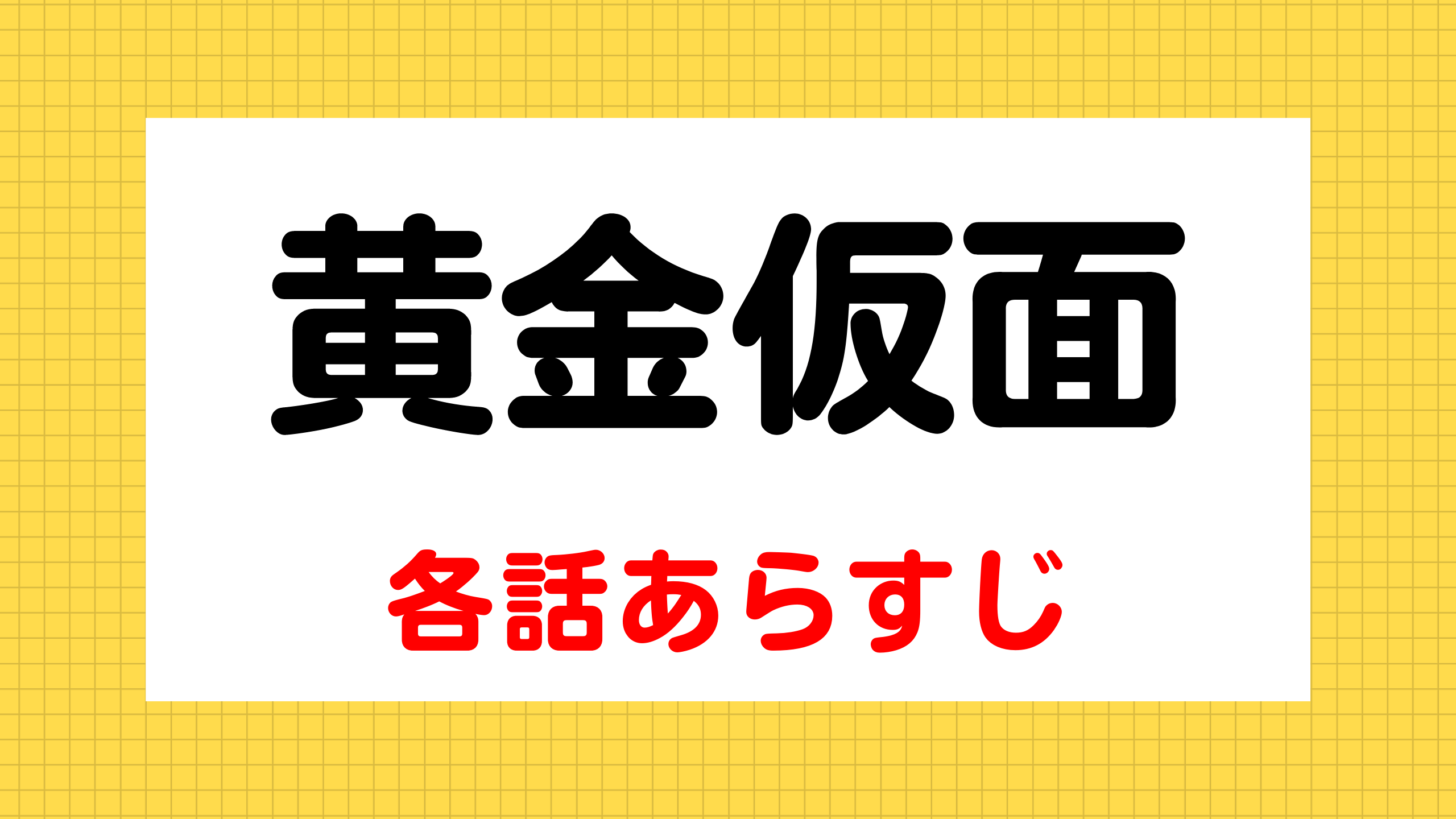 黄金の仮面 各話 １話 １０話 あらすじと視聴率 Mogyu 韓ドラ情報をまるっとお届け