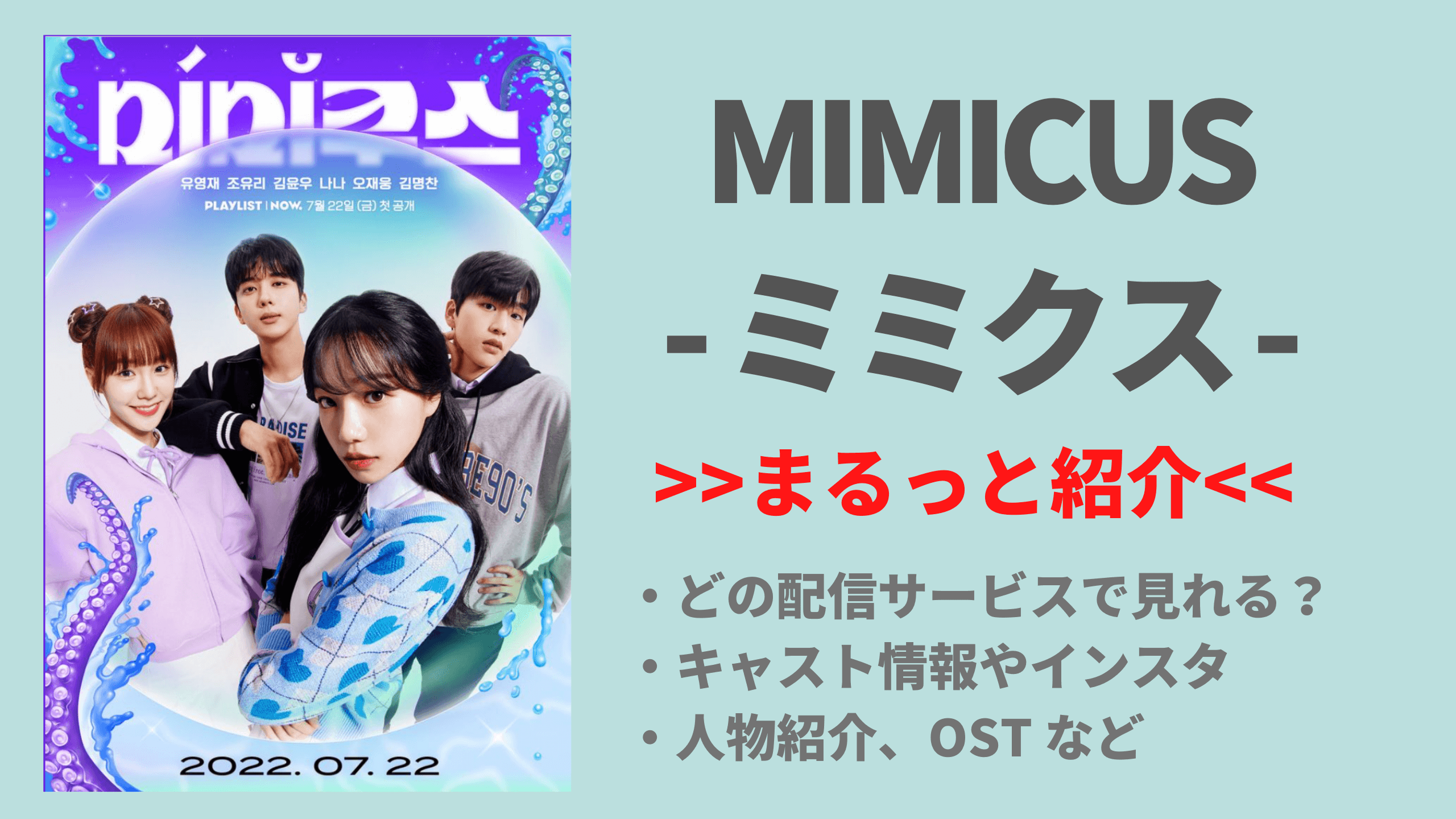 Iz One出身チョ ユリ主演ドラマ 韓国ドラマ Mimicus ミミクス キャスト あらすじ Ostなど紹介 Netflixなどで配信はある 日本放送スケジュールは Mogyu 韓ドラ情報をまるっとお届け