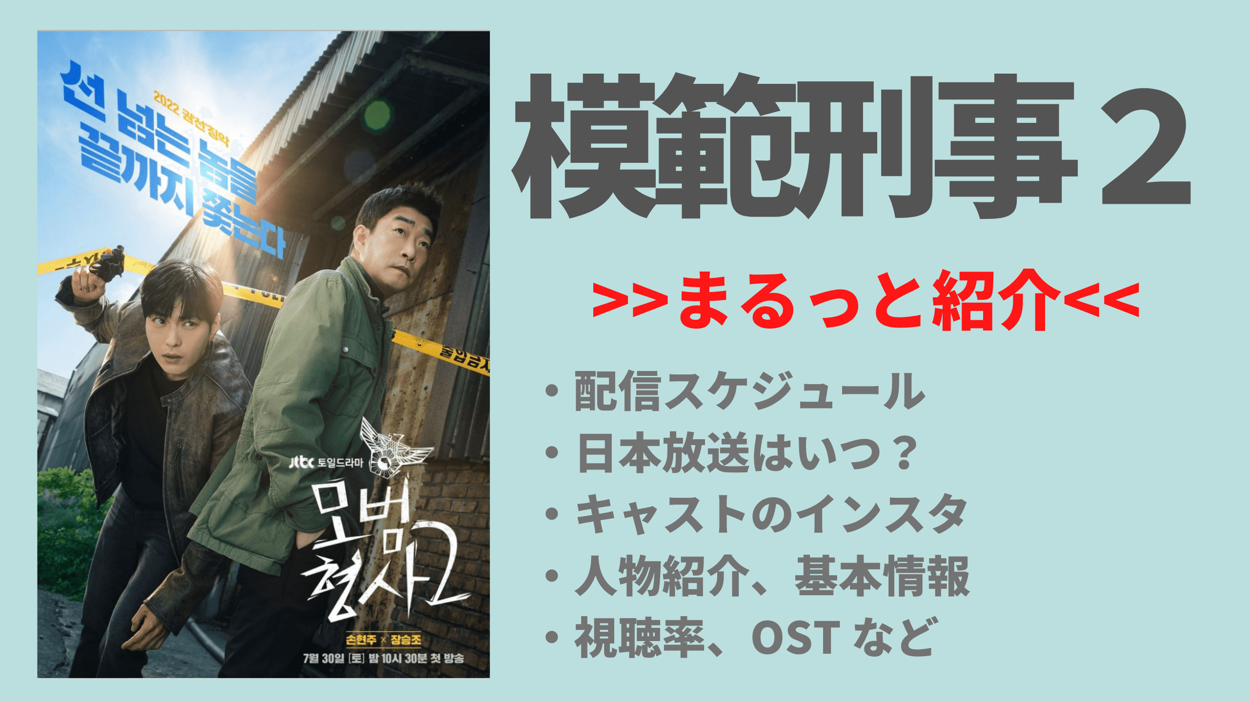 ソン ヒョンジュ 主演ドラマ 韓国ドラマ 模範刑事２ キャスト あらすじ 相関図 Netflixなどの配信はある 日本放送はいつ Mogyu 韓ドラ情報をまるっとお届け