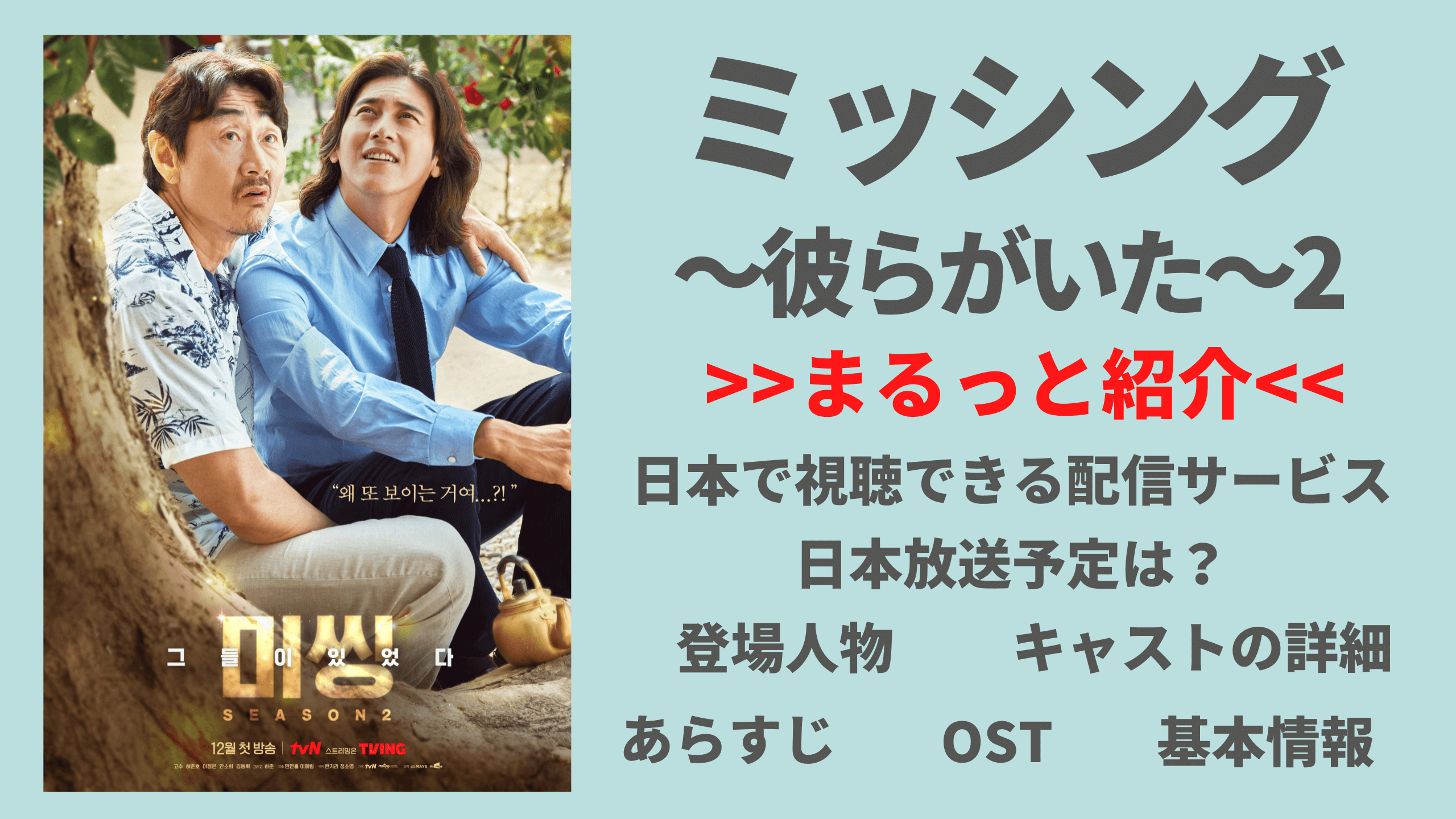 コ ス ソヒ ホ ジュノ主演ドラマ 韓国ドラマ ミッシング 彼らがいた 2 キャスト あらすじ Ostなど紹介 Netflixなどで配信はある 日本放送スケジュールは Mogyu 韓ドラ情報をまるっとお届け