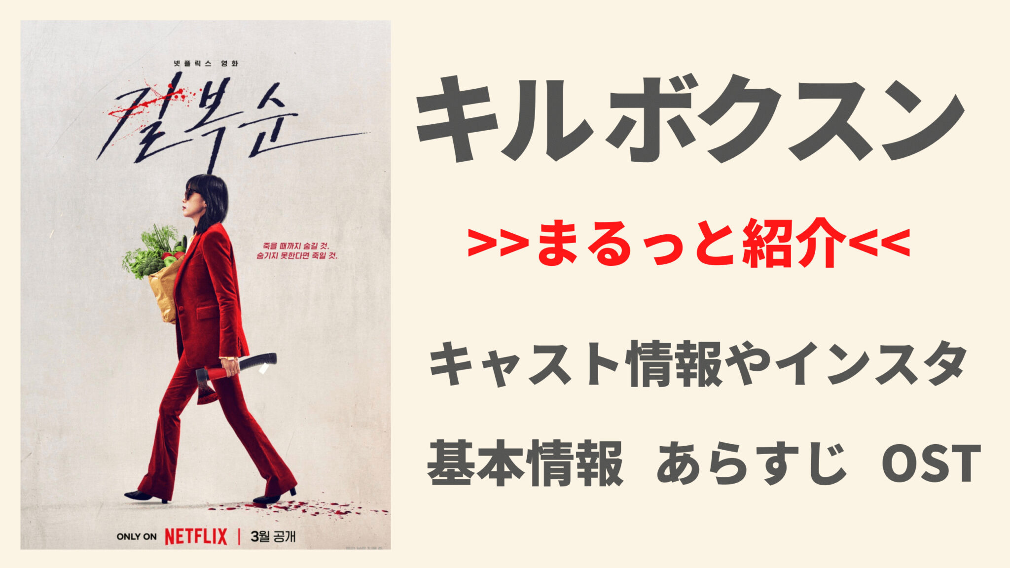 Netflixオリジナル映画【韓国ドラマ｜キル・ボクスン】キャスト、あらすじ、ost Mogyu☆韓ドラ情報をまるっとお届け