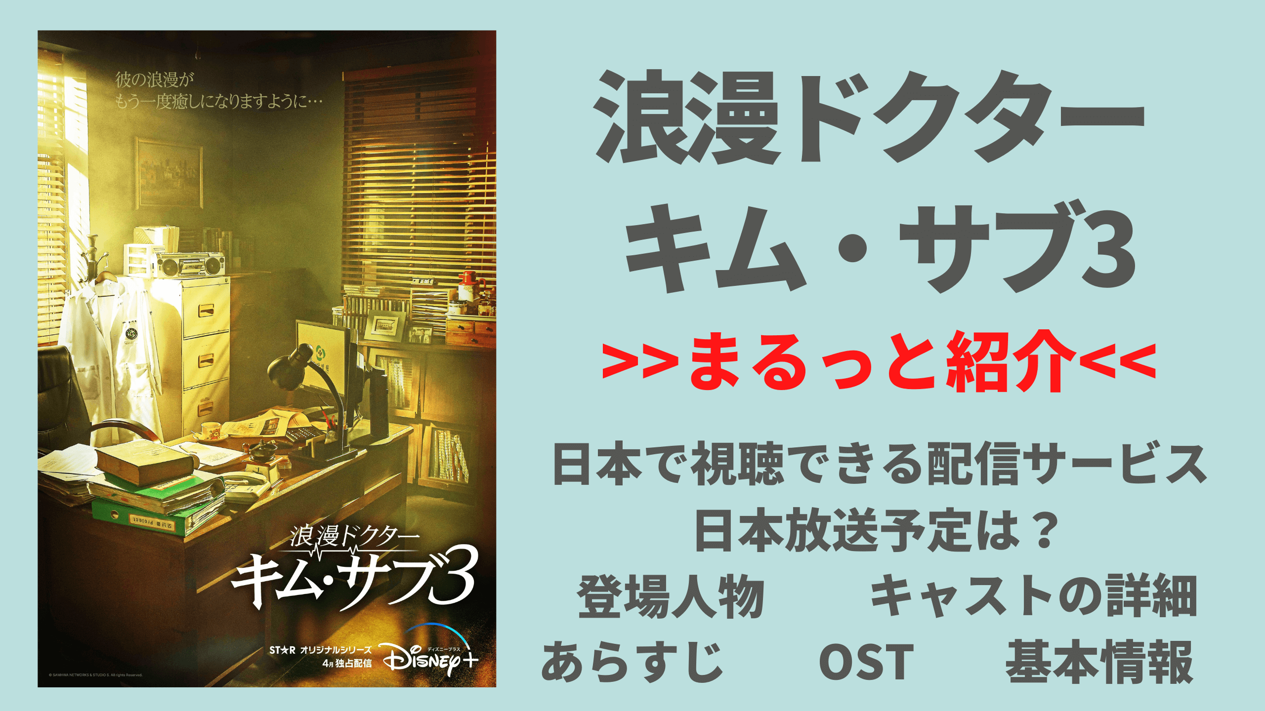 ハン・ソッキュ主演Disney+配信ドラマ【韓国ドラマ｜浪漫ドクター キム 